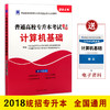 2022年普通高校在校生统招专升本专插本考试专用教材 计算机基础 全日制专升本大学考试 商品缩略图0