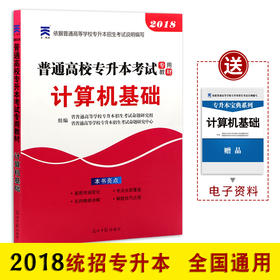 2022年普通高校在校生统招专升本专插本考试专用教材 计算机基础 全日制专升本大学考试