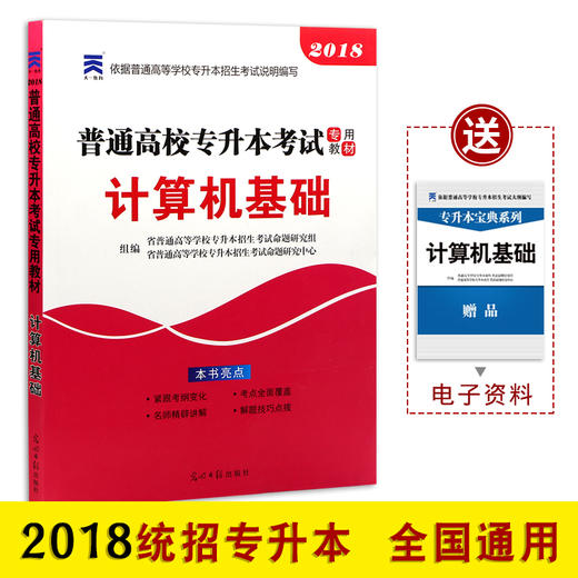 2022年普通高校在校生统招专升本专插本考试专用教材 计算机基础 全日制专升本大学考试 商品图0