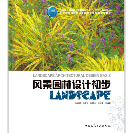 风景园林设计初步 商品图1