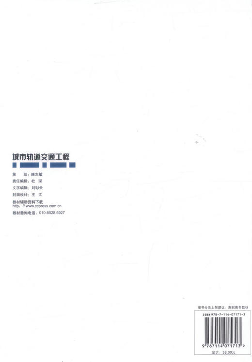 正版现货 城市轨道交通工程 高职交通运输与土建类专业规划教材 安宁 编著 土建类专业规划教材 城市轨道交通 交通工程 商品图3