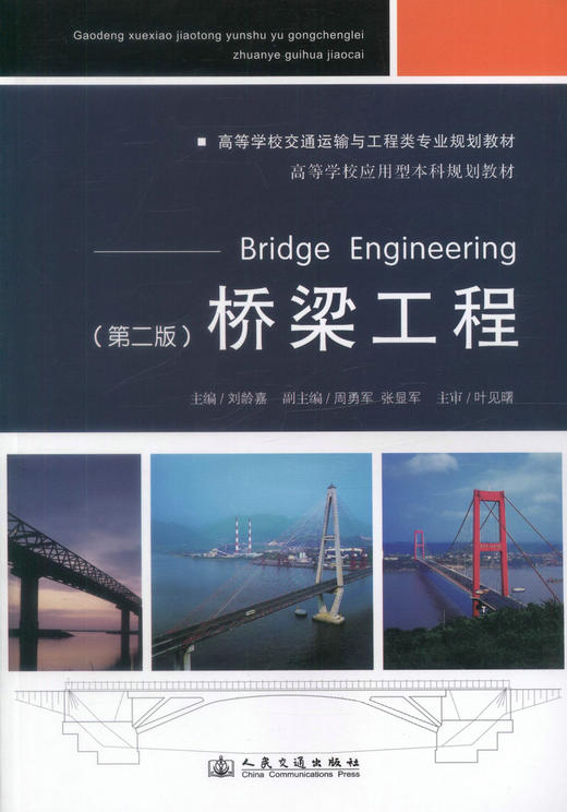 桥梁工程（第二版）高等学校交通运输与工程类专业规划教材 高等学校应用型本科规划教材 商品图1