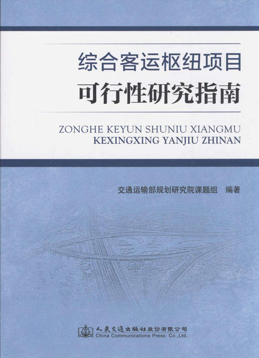综合客运枢纽项目可行性研究指南 商品图1