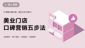 美业门店口碑营销五步法