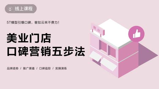 美业门店口碑营销五步法 商品图0
