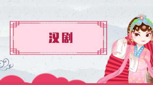 24.汉剧 商品图0