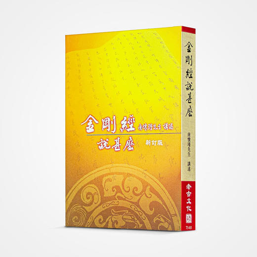 《金刚经说什么》南怀瑾著述 老古文化事业正版书籍（繁体） 商品图0