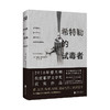 希特勒的试毒者（2018年获坎皮耶罗文学奖，雄踞法国畅销榜18周！） 商品缩略图0