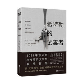 希特勒的试毒者（2018年获坎皮耶罗文学奖，雄踞法国畅销榜18周！）