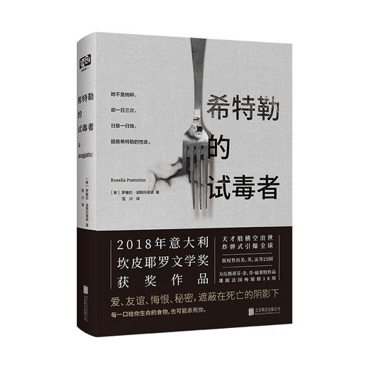 希特勒的试毒者（2018年获坎皮耶罗文学奖，雄踞法国畅销榜18周！） 商品图0