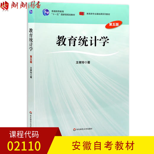 全新正版 安徽自考教材02110 2110教育统计学 第五版第5版 王孝玲著 华东师范大学出版社 朗朗图书自考书店 商品图0