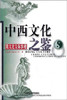 全新正版江苏自考 29785 跨文化交际学 中西文化之鉴/跨文化交际教程(新) （美）戴维斯 外语教学与研究出版社 朗朗图书自考书店 商品缩略图0