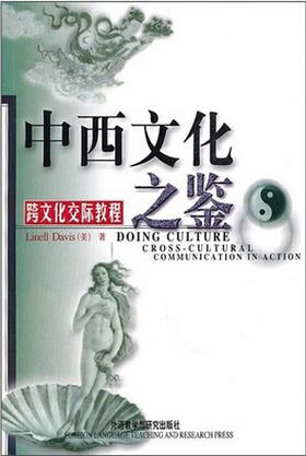 全新正版江苏自考 29785 跨文化交际学 中西文化之鉴/跨文化交际教程(新) （美）戴维斯 外语教学与研究出版社 朗朗图书自考书店