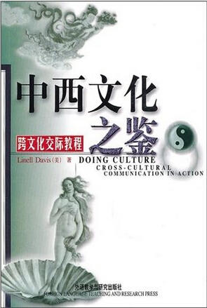 全新正版江苏自考 29785 跨文化交际学 中西文化之鉴/跨文化交际教程(新) （美）戴维斯 外语教学与研究出版社 朗朗图书自考书店 商品图0