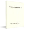 正版现货 农村公路建设质量管理办法 人民交通出版社股份有限公司 交通运输部发布 商品缩略图0