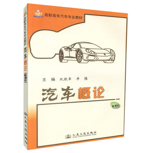 正版现货 汽车概论 高职高专汽车专业教材 高职高专院校汽车专业学生用书 巩航军 李强编著 高职高专教材 商品图0