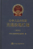 正版现货 中华人民共和国交通法规汇编(2010) 交通法规汇编 中华人民共和国交通运输部 编著 人民交通出版社股份有限公司 商品缩略图1