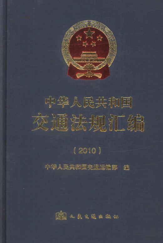 正版现货 中华人民共和国交通法规汇编(2010) 交通法规汇编 中华人民共和国交通运输部 编著 人民交通出版社股份有限公司 商品图1