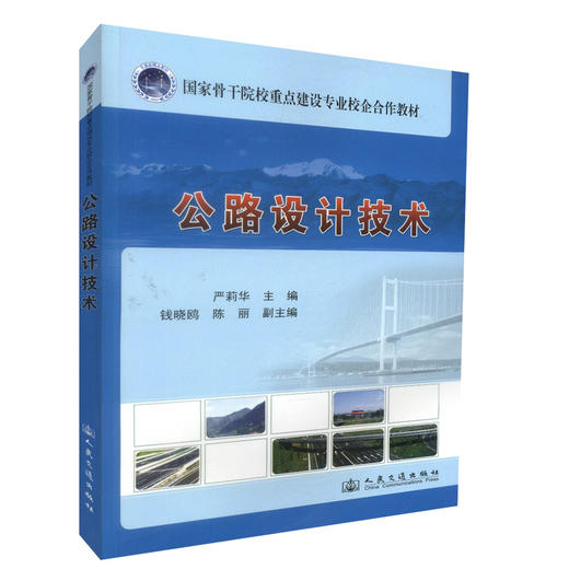 正版现货 公路设计技术 国家骨干院校重点建设专业校企合作教材高职高专道路桥梁工程技术专业教材9787114113338 严莉华编著 商品图0
