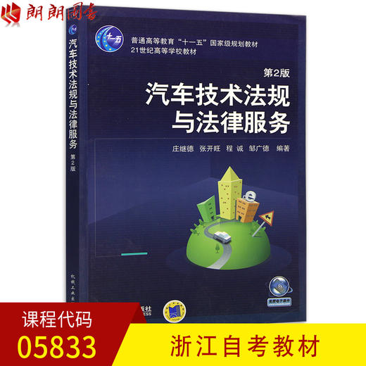 全新正版浙江自考教材05833 5833汽车技术法规与法律服务 庄继德 机械工业出版社 商品图0