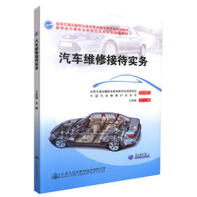 正版现货 汽车维修接待实务 全国交通运输部职业教育教学指导委员会规划教材 汽车维修接待 汽车维修服务 王彦峰 编著