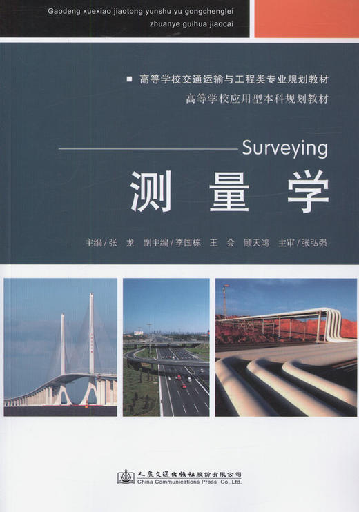 测量学  高等学校交通运输与工程类专业规划教材 商品图1