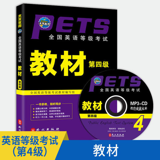 PETS4未来教育新大纲全国英语等级考试考前复习自学学习教材（第四级） 商品图0