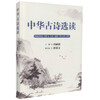 正版现货 中华古诗选读 唐嗣德 编著 中华古诗 古诗 古诗选读 人民交通出版社股份有限公司 中国历代诗歌名篇 商品缩略图0
