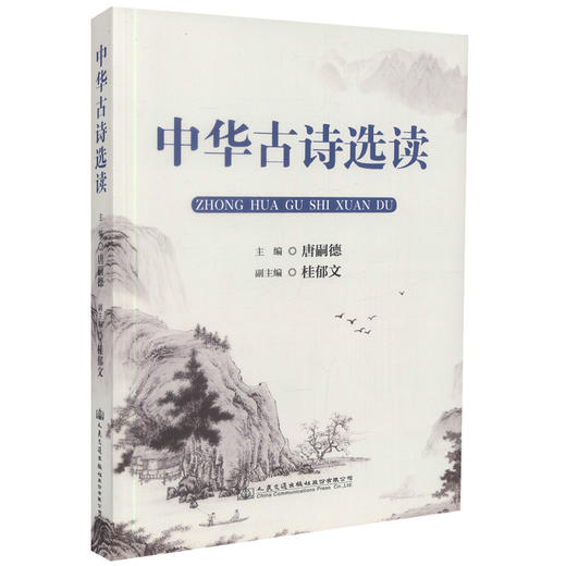 正版现货 中华古诗选读 唐嗣德 编著 中华古诗 古诗 古诗选读 人民交通出版社股份有限公司 中国历代诗歌名篇 商品图0