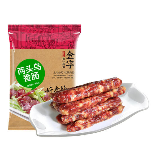 【金字香肠】 金华两头乌香肠320g 鲜肉制作 肉质饱满 中华熊猫猪 商品图1