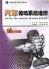 汽车传动系统维修 职业教育改革创新示范教材Ⅱ 任晓农 张生强编著 汽车运用与维修专业 汽车制造与检修专业教材 商品缩略图1