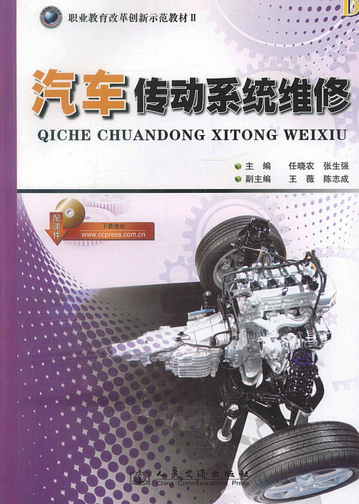 汽车传动系统维修 职业教育改革创新示范教材Ⅱ 任晓农 张生强编著 汽车运用与维修专业 汽车制造与检修专业教材 商品图1