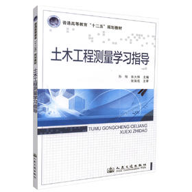 正版现货 土木工程测量学习指导 土木工程测量 高职高专教材 孙恒 张大伟 编著 人民交通出版社股份有限公司9787114113185