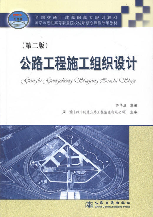 公路工程施工组织设计 第2版 全国交通土建高职高专规划教材 商品图1
