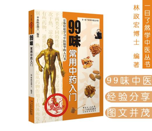 99味常用中药入门 商品图0