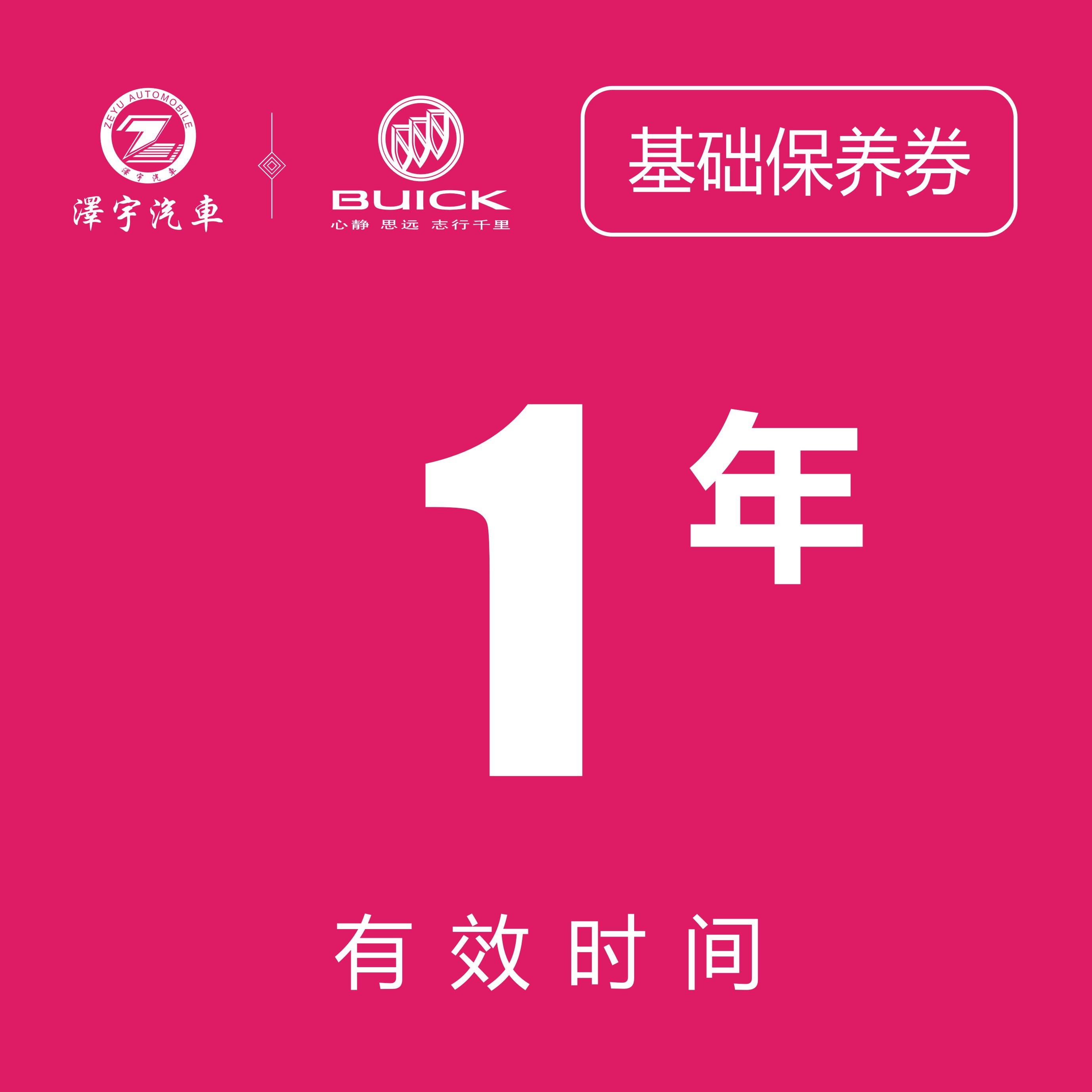 温岭别克保养券（只限一次）