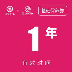 温岭别克保养券（只限一次）