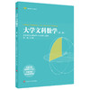 大学文科数学 第二版 融合创新一体化教材 高等院校文科数学课程的教材 文科专业公共课教材 商品缩略图0
