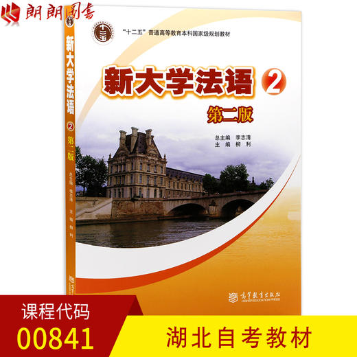 全新正版湖北自考教材00841 0841新大学法语2 第二版 李志清 柳利主编 高等教育出版社 商品图0