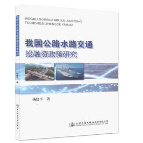 我国公路水路交通投融资政策研究