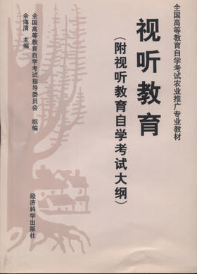 全新正版自考教材  02862 002862 视听教育 1997年版 余海清 经济科学出版社 农学推广专业书籍 爱的教育自考委员会指定教材