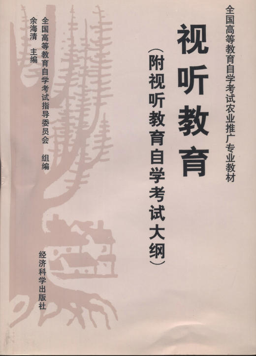 全新正版自考教材  02862 002862 视听教育 1997年版 余海清 经济科学出版社 农学推广专业书籍 爱的教育自考委员会指定教材 商品图0