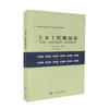 正版现货 土木工程概预算 中等职业教育土木类专业规划教材 朱凤兰 韩军峰 编著 土木工程 中等职业教育 土木类 中职中专 商品缩略图0