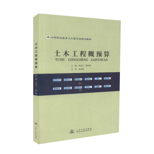 正版现货 土木工程概预算 中等职业教育土木类专业规划教材 朱凤兰 韩军峰 编著 土木工程 中等职业教育 土木类 中职中专 商品图0
