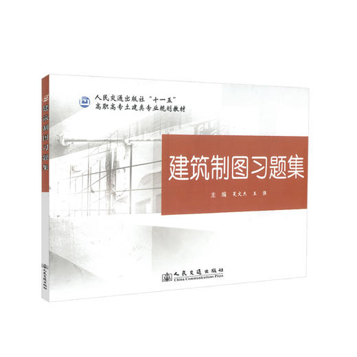 正版现货 建筑制图习题集 人民交通出版社“十一五”高职高专土建类专业规划教材 夏文杰 王强 编著 高职高专教材 土建专业 商品图0
