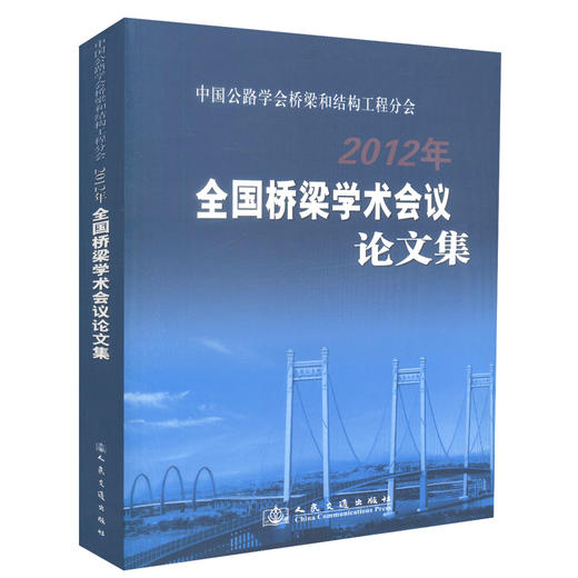 正版现货 中国公路学会桥梁和结构工程分会2012年全国桥梁学术会议论文集 中国公路学会桥梁和结构工程分会编著 商品图0