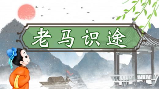 34.老马识途 商品图0