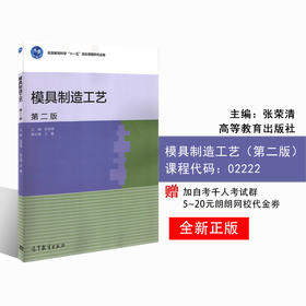 正版江苏自考教材 02222 2222模具制造工艺学 模具制造工艺（第二版）2016版 附电子教案 张荣清高等教育出版社 朗朗自考书店书籍