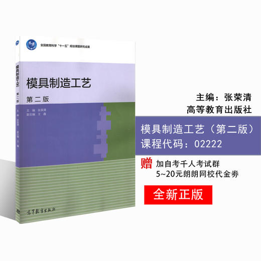 正版江苏自考教材 02222 2222模具制造工艺学 模具制造工艺（第二版）2016版 附电子教案 张荣清高等教育出版社 朗朗自考书店书籍 商品图0