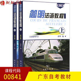 全新正版 广东自考教材00841 0841简明法语教程 上下 孙辉编 商务印书馆 朗朗图书自考书店